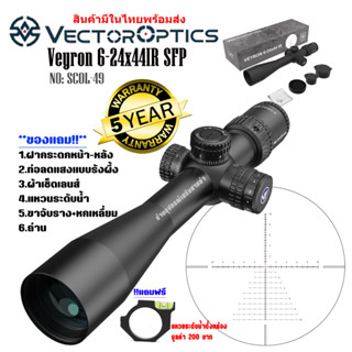 กล้อง VECTOR OPTICS VEYRON 6-24X44IR SFP (SCOL-49) สินค้าของแท้100%รับประกันสินค้า5ปี