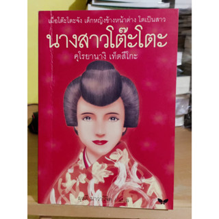 นางสาวโต๊ะโตะ ผู้เขียน: คุโรยานางิ เท็ตสิโกะ หนังสือมือสอง