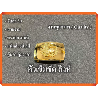 หัวเข็มขัด สิงห์ 2 ฟัน ล็อคได้ 2 ฝั่ง เก็บสายด้านใน ไม่เกะกะ แบบหนา จัดส่งเร็ว