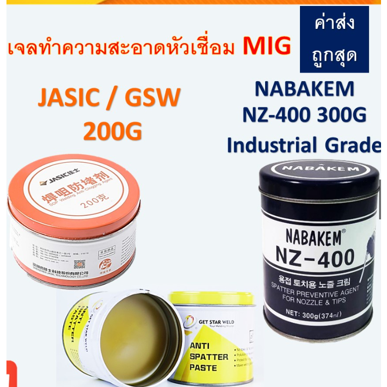 น้ำยาล้างหัวมิก JASIC 200กรัม NABAKEM NZ-400 300กรัม เจลล้างหัวเชื่อม MIG 200 กรัม (J072-10057646) พร้อมส่ง!!