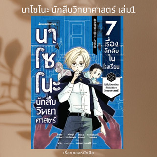 (พร้อมส่ง) หนังสือ นาโซโนะ นักสืบวิทยาศาสตร์ เล่ม 1 ผู้เขียน: Midori Sato, Kitaji Ishikawa,Rima Kitaki