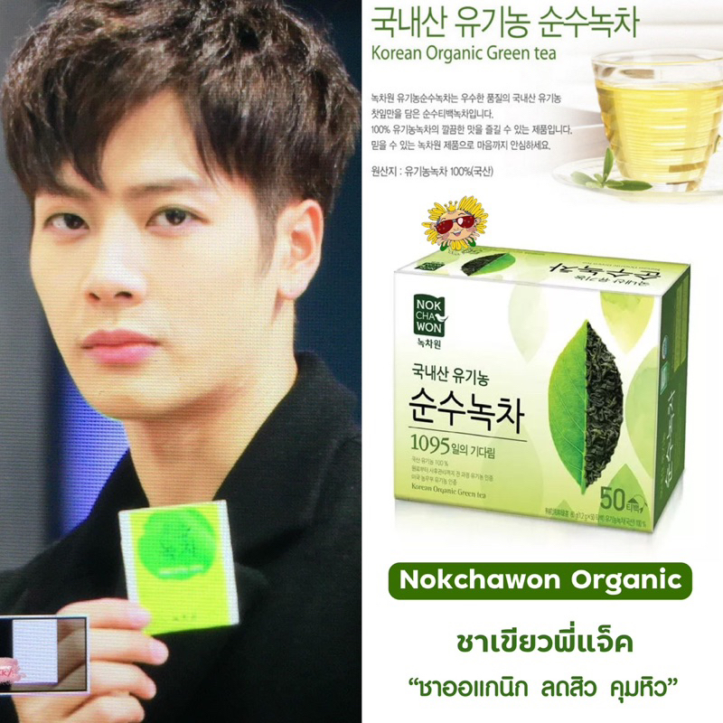 [🌻แท้/ส่งไว] 🍵🌱 ชาเขียวพี่แจ็ค ชาเขียวออแกนิก 100% Nokchawon Organic Green Tea