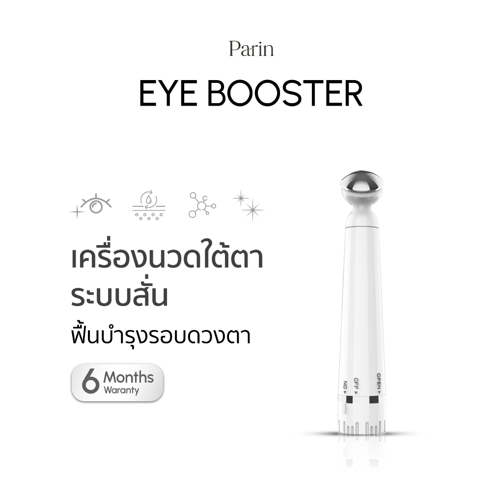 Parin Eye Booster เครื่องนวดใต้ตาระบบสั่น นวัตกรรมคืนความสดใสให้รอบตาสวย ง่ายๆด้วยตัวเอง