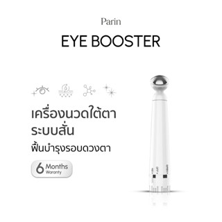 Parin Eye Booster เครื่องนวดใต้ตาระบบสั่น นวัตกรรมคืนความสดใสให้รอบตาสวย ง่ายๆด้วยตัวเอง