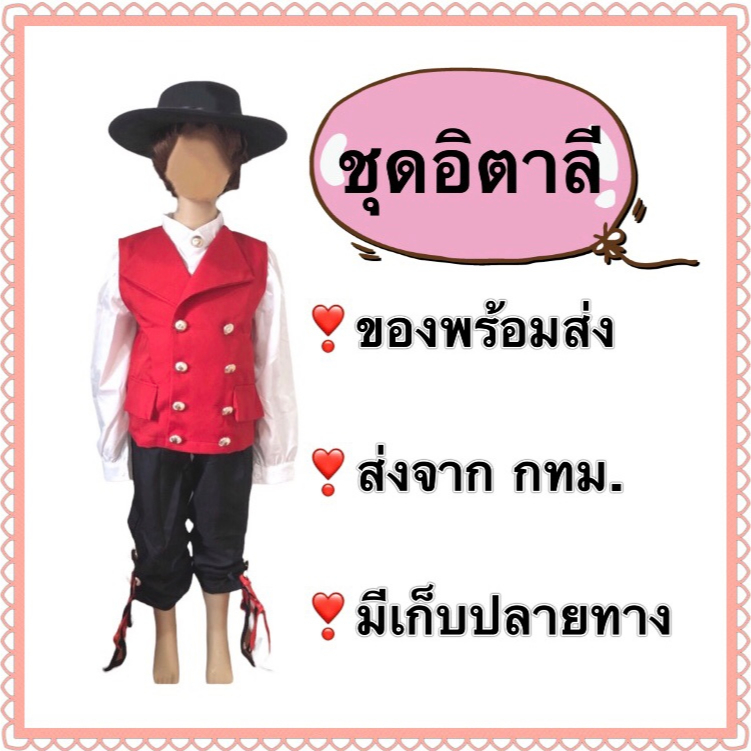 ชุดอิตาลี italy อิตาเลี่ยน italian boy costume ชุดนอร์เวย์ นอรเวย์ norway