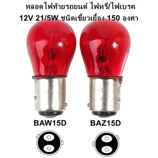 หลอดไฟท้ายรถยนต์ หลอดไฟหรี่/ไฟเบรค สีแดง หลอดไฟรถยนต์12V 21/5 Watt. BAW15D และ BAZ15D BRAKE STOP TAILLAMP ราคาต่อ 1 หลอด