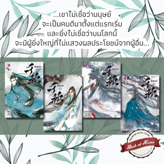 [พร้อมส่ง!] พันสารท เล่ม 1-4 (4 เล่มจบ ฉบับปรับปรุง)