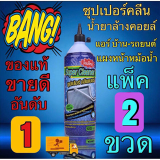 น้ำยาล้างคอยล์ซุปเปอร์คลีนแพ็ค2ขวด