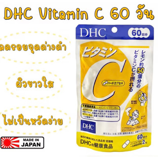 ของแท้ 100% นำเข้าจากญี่ปุ่น DHC Vitamin C 60 วัน (จำนวน 120เม็ด) ช่วยให้ผิวสดใส ลดความหมองคล้ำ ป้องกันหวัด