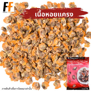 เนื้อหอยแครงแช่แข็ง 1 กิโลกรัม | FROZEN BLOOD CLAM MEAT