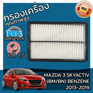 กรองอากาศเครื่อง มาสด้า 3 สกายแอคทีฟ เบนซิล BM/BN 2013-2021 Mazda 3 Skyactiv Car Engine Air Filter มาสดา3 สกายแอคทิฟ