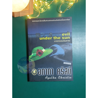 ฆาตกรรมริมหาด (Evil under the sun) / Agatha Christie (อกาธา คริสตี้)