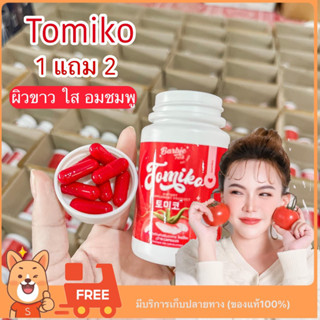 (😋พร้อมส่ง+มีของแถม)Tomiko โทมิโกะ ซื้อ 1 แถม 2 ช่วยบำรุงผิวขาวใส อมชมพู ลดสิว รอย