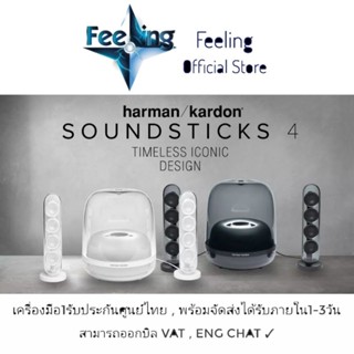 🔥วันที่15 โค้ด12DD915 ลด1,000(12%) Harman Kardon SoundSticks 4ประกันศูนย์มหาจักร 15เดือน