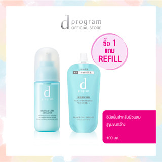 [พิเศษ 1,090฿ เฉพาะ 14-15 ก.ย. นี้เท่านั้น]d program Balance Care Emulsion MB 100 mL Free Refill