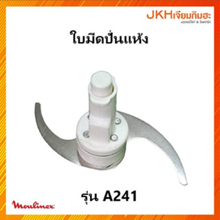 ใบมีดปั่นแห้งมูลิเน็ก รุ่น A241