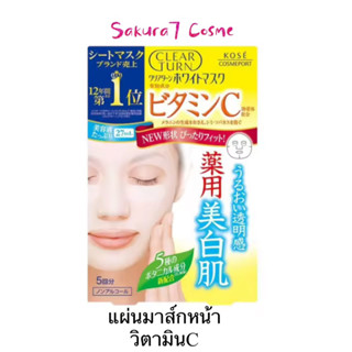 KOSE CLEAR TURN WHITE MASK VC 5 PCS / แผ่นมาส์กบำรุงผิวหน้า (วิตามินซี) 5 แผ่น ปรับผิวให้ขาวกระจ่างใส ลดเลือนจุดด่างดำ