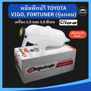 [ยี่ห้อ MAKOTO อย่างดี] กระป๋องพักน้ำโตโยต้าวีโก้ TOYOTA VIGO หม้อพักน้ำ ฟอร์จูนเนอร์, FORTUNER เครือง 2.5, 3.0 ดีเซล