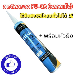 กาวติดกระจกรถยนต์ กาว PU-3A ตราโปรไทท์ โปรเมอริค 310 ml.