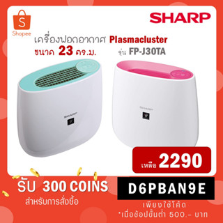 [ใส่โค้ด VLDGHZR4 รับ 300 coins] เครื่องฟอกอากาศ Sharp รุ่น FP-J30TA (23 ตร.ม.) FP J30TA