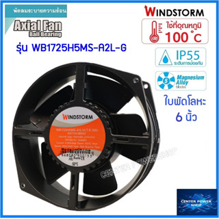 พัดลมระบายอากาศ แบบลูกปืนทนร้อน 100องศา กันน้ำ 6" WB1725H5MS 110Vac.,220 vac  ของแท้ 172x150x55mm CENTERPOWERSHOP.