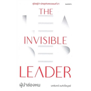 หนังสือ📚 The Invisible Leader ผู้นำล่องหน - นครินทร์ วนกิจไพบูลย์ (มือ1 ซีล)
