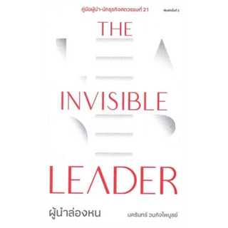 หนังสือ📚 The Invisible Leader ผู้นำล่องหน - นครินทร์ วนกิจไพบูลย์ (มือ1 ซีล)