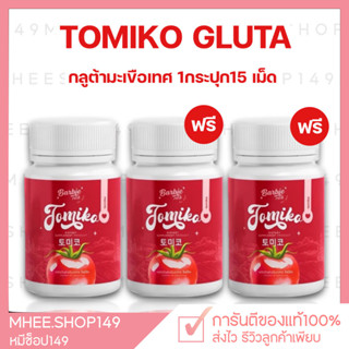 [🐻 1แถม2 ] โทมิโกะ Gluta Tomiko กลูต้าโทมิโกะ กลูต้ามะเขือเทศ กลูต้าผิวขาว ลดสิว ฝ้า กระ 1กระปุกบรรจุ15แคปซูล