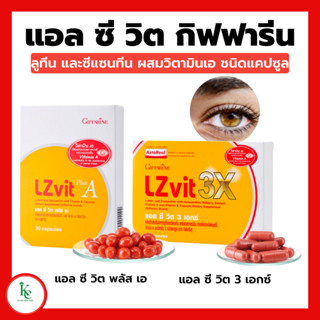 แอลซีวิต กิฟฟารีน วิตามินเอ ลูทีน ซีแซนทีน Lz vit plus A GIFFARINE Vitamin A บำรุงสายตา ป้องกันแสงสีฟ้า