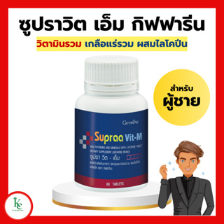 วิตามินและเกลือแร่รวม กิฟฟารีน ซูปราวิตเอ็ม สำหรับผู้ชาย Supraa Vit M อ่อนเพลีย พักผ่อนน้อย