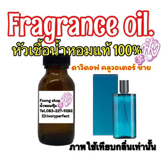 หัวเชื้อน้ำหอมแท้ 100% กลิ่น ดาวิดอฟ คลูวอเทอร์ ช. กลิ่นหอม เย็น สดชื่นแบบน้ำทะเล สปอร์ต หล่อ ใช้ได้ทุกงาน ทุกโอกาส