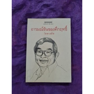 อารมณ์ขันของคึกฤทธิ์  (วิลาศ มณีวัต)​