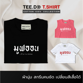 TEE.DD.TSHIRT เสื้อยืด มูฟออนเป็นวงกลม มีให้เลือกหลายสี หลายทรง ทั้งคลาสสิค และ Oversize