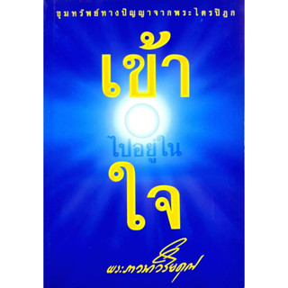 เข้าไปอยู่ในใจ - ขุมทรัพย์ทางปัญญาจากพระไตรปิฎก : พระภาวนาวิริยคุณ (เผด็จ ทัตตฺชีโว )จำหน่ายโดย  ผศ. สุชาติ สุภาพ