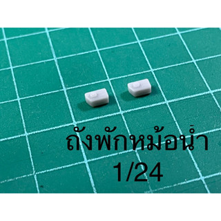 1/24 ถังพักน้ำเรซิ่น ใส่Honda หรือใช้ตกแต่งภายในห้องเครื่อง
