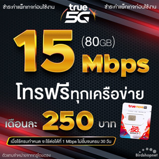 True ซิมเทพ เน็ตไม่อั้น 15 Mbps + โทรฟรีทุกเครือข่าย 24 ชม. เดือนละ 250 บาท (จำกัดทั้งร้านไม่เกิน 1 ซิม / 1 ท่าน)