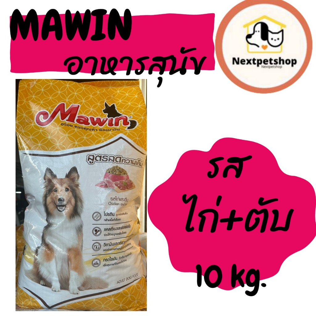 Mawin(มาวิน) อาหารสุนัข 10-20 กก.