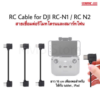 🇹🇭(พร้อมส่ง) RC Cable สำหรับ Dji RC-N1 / RC-N2 สายเชื่อมต่อรีโมท Mini 2, Mini 2 SE, Air 2, Air 2S, Mini 3, Air 3