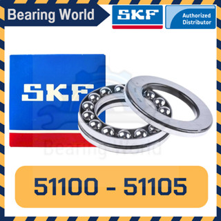 SKF 51100 SKF 51101 SKF 51102 SKF 51103 SKF 51104 SKF 51105 ตลับลูกปืน กันรุน ของแท้ 100%