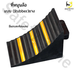 ที่รองล้อรถ แบบยาง หมอนรองล้อรถ Wheel Chock block ยางหนุนล้อ ยางห้ามล้อ ที่กั้นล้อรถ ยางกั้นล้อรถ หมอนหนุนล้อรถ