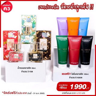 น้ำหอมมาดามฟิน คลาสสิก 30ml  3 ขวด + โลชั่นคลาสสิก 6 หลอด