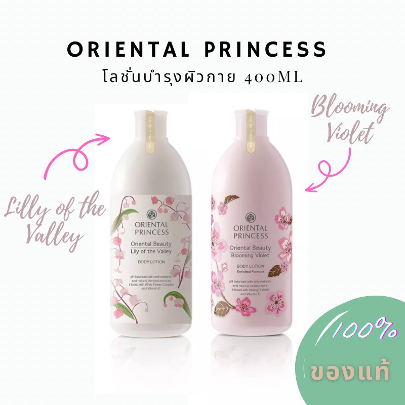 ส่งฟรี🎉Oriental Princess โลชั่นบำรุ่งผิวกาย 400ml กลิ่น📍Lilly of the Valley 📍Blooming Violet📍Lovely 