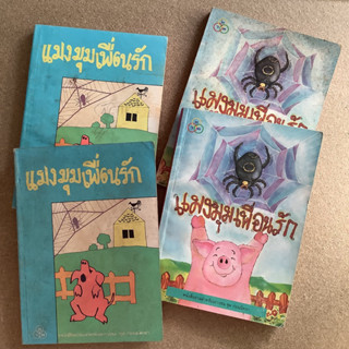 วรรณกรรมเยาวชน เรื่ิอง แมงมุมเพื่อนรัก / หนังสือห้องสมุด