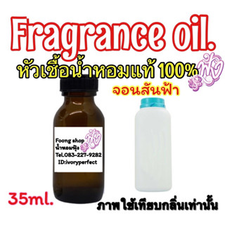 หัวเชื้อน้ำหอม แท้100% 35ml.กลิ่นจอนสัน สีฟ้า