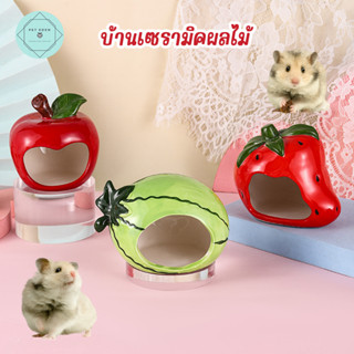 บ้านเซรามิคผลไม้ บ้านเย็น ที่นอนหนู แฮมเตอร์ แตงโม Small Pet ลดอุณหภูมิ