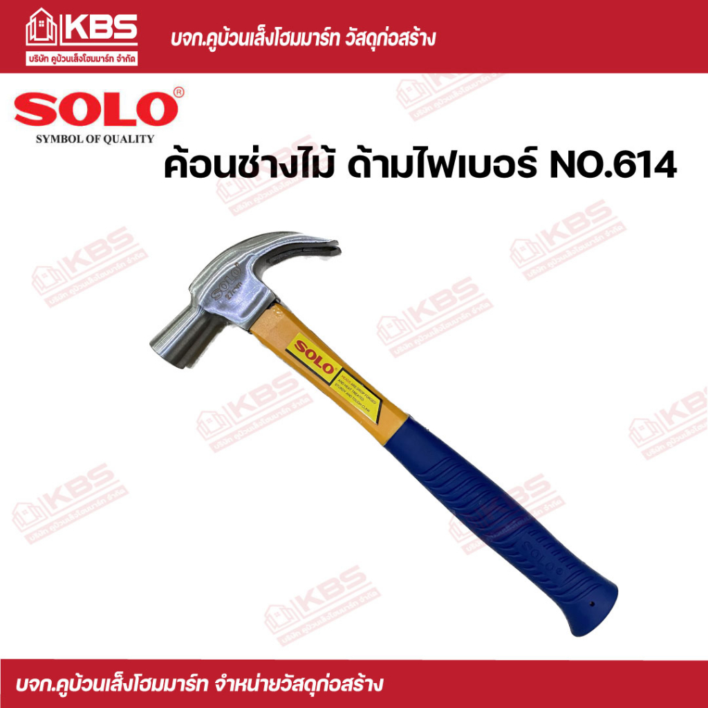 ค้อน SOLO ค้อนช่างไม้ ค้อนตีตะปู ด้ามไฟเบอร์ No.614 ของแท้100% พร้อมส่ง ราคาถูกสุด !!!!