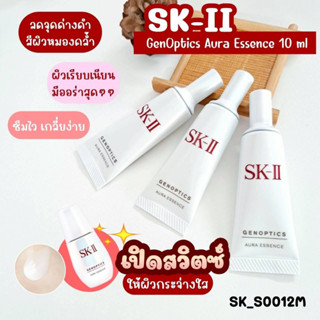 SK-II Genoptics Aura Essence 10 ml เซรั่มบำรุงผิวหน้า