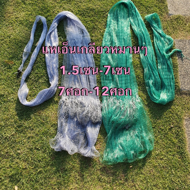 แหเอ็นเกลียว*1.5เซน-12เซน (7ศอก-12ศอก) ขึ้นเพลาพร้อมใช้งาน (น้ำหนักดี) - รูปที่ 2