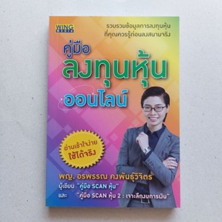 หนังสือ คู่มือลงทุนหุ้นออนไลน์ หนังสือดีที่นักลงทุนควรอ่าน