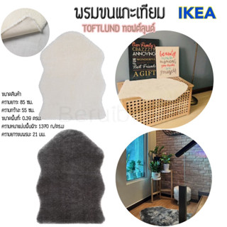 พรมขนแกะเทียม TOFTLUND ทอฟต์ลุนด์ IKEA
